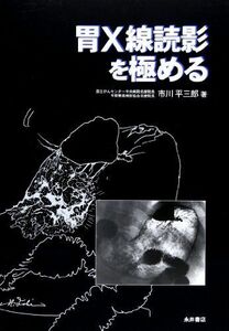 [A11574113]胃X線読影を極める [単行本] 市川 平三郎