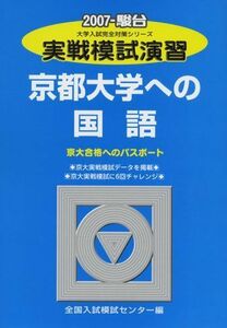 [A11035334]実戦模試演習 京都大学への国語 2007 (大学入試完全対策シリーズ)