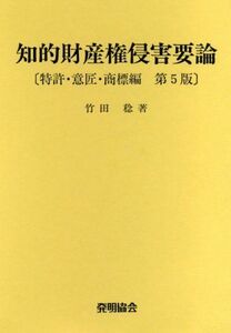 [AF22091303SP-1933]知的財産権侵害要論 特許・意匠・商標編 竹田 稔