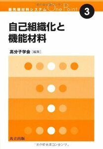 [A01646926]自己組織化と機能材料 (最先端材料システムOne Point 3) [単行本] 高分子学会