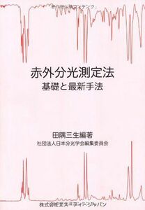 [A01130157]赤外分光測定法―基礎と最新手法 田隅三生; 日本分光学会