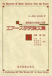 [A01011842]エアーズ研究論文集―感覚統合の理論と実際 (1) A.Jean Ayres、 剛， 佐藤; 孝， 山田