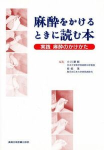 [A01094364]麻酔をかけるときに読む本―実践麻酔のかけかた [単行本] 節郎， 小川; 茂， 佐伯