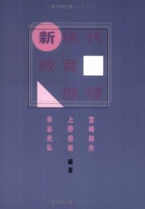 [A01663282]新・現代教育原理 [単行本] 和夫， 宮崎、 光弘， 米谷; 恭裕， 上野