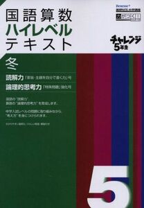 [A11085397]チャレンジ5年生国語算数ハイレベルテキスト 冬―進研ゼミ小学講座 (Benesse進研ゼミ小学講座 力がつく!シリーズ)