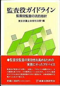 [A11202365]監査役ガイドライン―監査役監査の法的指針 東京弁護士会会社法部