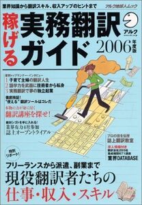 [A01827158]稼げる実務翻訳ガイド 2006年度版 (アルク地球人ムック)