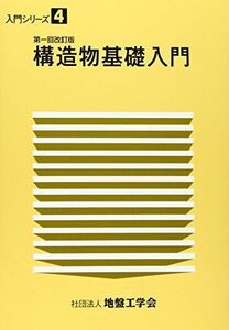 [A12058064]構造物基礎入門 (入門シリーズ) 地盤工学会