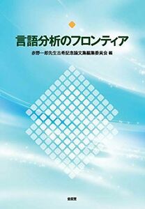 [A12234304]言語分析のフロンティア 赤野 一郎、 有吉 淳一郎、 石川 慎一郎、 井上 永幸、 内田 聖二、 衛藤 圭一、 小野 ?啓、 鎌