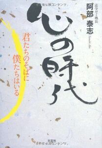 [A12138450]心の時代 君たちのそばに僕たちはいる [単行本] 阿部 泰志