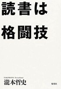 [A12228031]読書は格闘技 [単行本] 瀧本 哲史