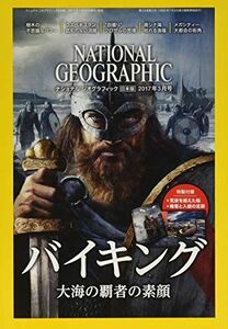 [A01859549]ナショナル ジオグラフィック日本版 2017年3月号＜特製付録付き＞ [雑誌] [雑誌] ナショナル ジオグラフィック