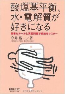 [A01358304]酸塩基平衡、水・電解質が好きになる―簡単なルールと演習問題で輸液をマスター [単行本] 今井 裕一