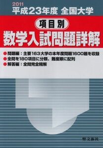 [A01231062]全国大学項目別数学入試問題詳解 平成23年度 聖文新社編集部