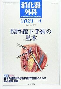 [A12205321]消化器外科 2021年 04 月号 [雑誌]