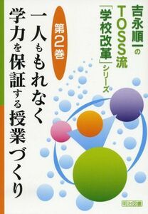 [A12225020]一人ももれなく学力を保証する授業づくり (吉永順一のTOSS流「学校改革」シリーズ)