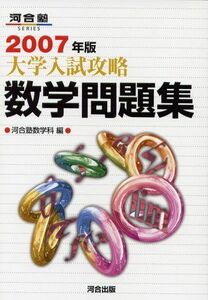 [A01067347]大学入試攻略数学問題集 2007年版 (河合塾シリーズ) 河合塾数学科