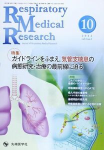 [A01608041]Respiratory Medical Research 1ー1―Journal of Respiratory Me 特集:ガイ
