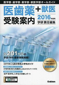 [A01276853]2016年度用 医歯薬+獣医受験案内: 医学部・歯学部・薬学部・獣医学部オールガイド 学研教育出版