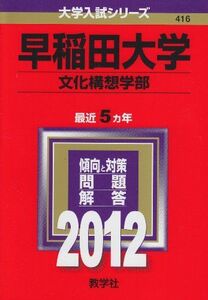 [A01019704]早稲田大学（文化構想学部） (2012年版　大学入試シリーズ)