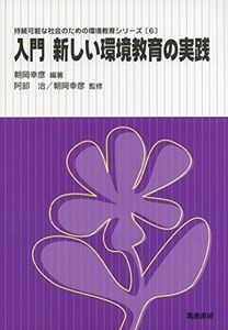 [A12242330]入門 新しい環境教育の実践 (持続可能な社会のための環境教育シリーズ 6) [単行本] 朝岡幸彦; 阿部治