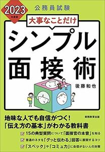 [A12112311]公務員試験 大事なことだけ シンプル面接術 2023年度 後藤 和也