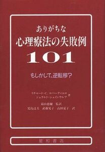 [A12243349]ありがちな心理療法の失敗例101―もしかして、逆転移? [単行本] リチャード C.ロバーティエロ、 ジェラルド シェインウルフ