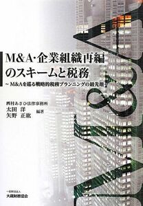 [A01659156]M&A・企業組織再編のスキームと税務―M&Aを巡る戦略的プランニングの最先端 洋， 太田; 正紘， 矢野