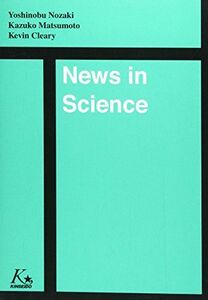 [A01593185]最新科学ニュースで学ぶ英語 [単行本] 野崎嘉信; 松本和子