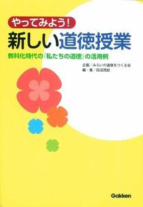 [A11084200]やってみよう!新しい道徳授業: 教科化時代の「私たちの道徳」の活用例 [単行本] 田沼 茂紀; みらいの道徳をつくる会