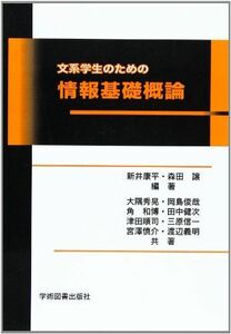 [A01960234]文系学生のための情報基礎概論 森田譲; 新井康平