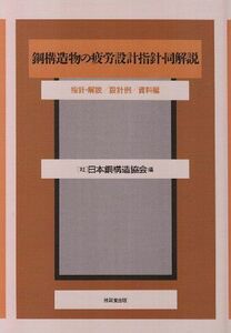 [A11204478]鋼構造物の疲労設計指針・同解説 日本鋼構造協会