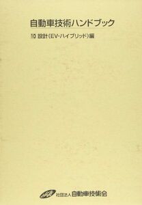 [A01977791] automobile technology hand book no. 10 minute pcs. ( design (EV* high b automobile technology hand book editing committee 