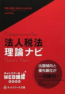 [A11223272]「理論ナビ」法人税法〈平成29年度版〉―税理士試験に合格するための学校 (とおる税理士シリーズ) ネットスクール