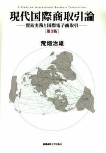 [A01980027]現代国際商取引論―貿易実務と国際電子商取引 荒畑 治雄