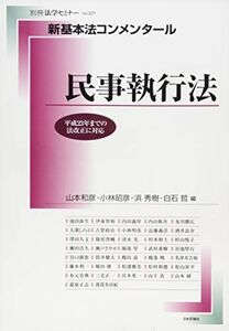 [A11735268]新基本法コンメンタール 民事執行法 (別冊法学セミナー no. 227) [ムック] 山本 和彦、 小林 昭彦、 浜 秀樹; 白