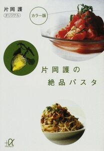 [A12229658]片岡護の絶品パスタ (講談社+α文庫) [単行本] 片岡 護