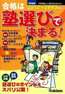 [A11438153]首都圏版 合格は塾選びで決まる!〈2012‐2013年度〉 学研教育出版