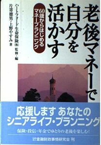 [A11675905]老後のマネーで自分を活かす―60歳からはじめるマネープランニング 徳男， 片寄、 やすみ， 上野; ハートフォード生命保険