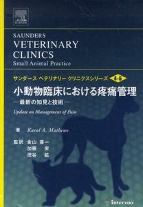 [A12239382]小動物臨床における疼痛管理―最新の知見と技術 (サンダースベテリナリークリニクスシリーズ) [単行本] 金山喜一; キャロル・A