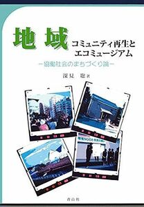 [A11997549]地域コミュニティ再生とエコミュージアム 深見 聡