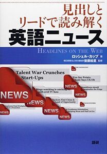 [A12209174]見出しとリードで読み解く英語ニュース HEADLINES on the web ([テキスト])