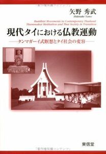 [AF22102801SP-0597]現代タイにおける仏教運動―タンマガーイ式瞑想とタイ社会の変容 [単行本] 矢野 秀武