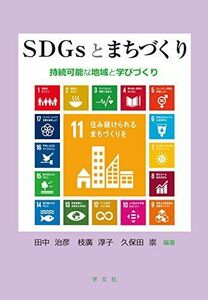 [A12246020]SDGsとまちづくり:持続可能な地域と学びづくり 田中 治彦、 枝廣 淳子、 久保田 崇、 山西 優二、 小泉 雅弘、 稲葉 美