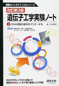 [A01200574]遺伝子工学実験ノート 上 DNA実験の基本をマスターする (無敵のバイオテクニカルシリーズ) [大型本] 田村 隆明