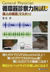 [A01349333]General Physician循環器診察力腕試し―達人の極意，マスター! [単行本] 室生卓