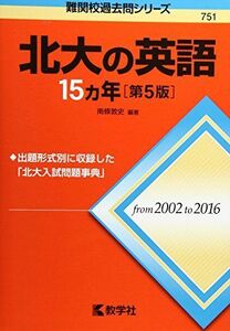 [A01573986]北大の英語15カ年[第5版] (難関校過去問シリーズ) [単行本（ソフトカバー）] 南條 敦史