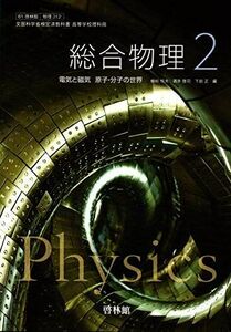 [A11928431]総合物理２ 電気と磁気 原子・分子の世界【61啓林館】文部科学省検定済教科書　高等学校理科用【物理312】 [－]