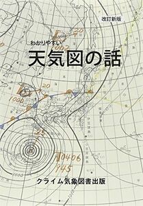 [A12147785]わかりやすい天気図の話 クライム気象図書出版