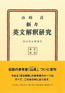 [A01039116]新々英文解釈研究（復刻版） [単行本] 山崎 貞; 佐山 栄太郎